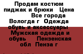 Продам костюм: пиджак и брюки › Цена ­ 1 590 - Все города, Вологда г. Одежда, обувь и аксессуары » Мужская одежда и обувь   . Пензенская обл.,Пенза г.